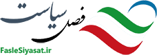 پایگاه اطلاع رسانی فصل سیاست