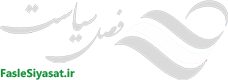 پایگاه اطلاع رسانی فصل سیاست